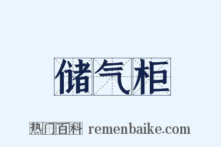 储气柜是什么意思的图片